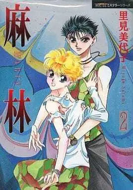 Manga Complete Set Marin (2) (麻林 全2巻セット)  / Satomi Miyoko