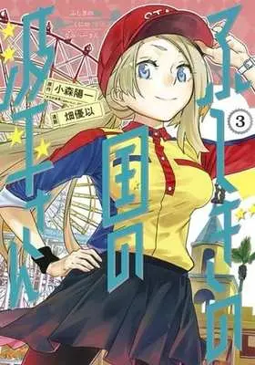 Manga Complete Set Fushigi no Kuni no Namihei-san (3) (ふしぎの国の波平さん 全3巻セット)  / Hata Yui
