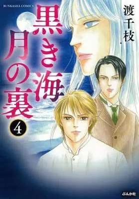 Manga Complete Set Kuroki Umi Tsuki no Ura (4) (黒き海 月の裏 全4巻セット)  / Watari Chie