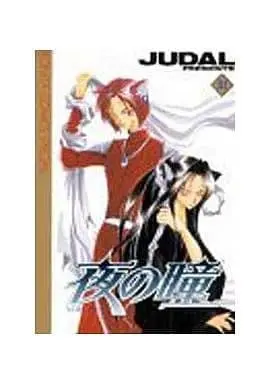 Manga Complete Set Yoru no Hitomi (3) (夜の瞳 全3巻セット)  / ＪＵＤＡＬ