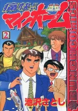 Manga Complete Set Tsuukai!! My Home (2) (痛快!!マイホーム 全2巻セット)  / Ikezawa Satoshi