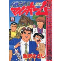 Manga Complete Set Tsuukai!! My Home (2) (痛快!!マイホーム 全2巻セット)  / Ikezawa Satoshi