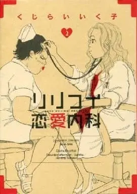 Manga Complete Set Ririkoi Renai Naika (2) (リリコイ恋愛内科 全2巻セット)  / Kujirai Ikuko