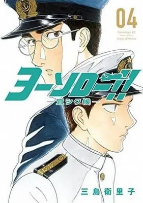 Manga Complete Set Yosoro!! - Yoroshiku Sourou (4) (ヨーソロー!!-宜シク候- 全4巻セット / 三島衛理子) 