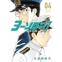 Manga Complete Set Yosoro!! - Yoroshiku Sourou (4) (ヨーソロー!!-宜シク候- 全4巻セット / 三島衛理子) 