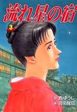 Manga Complete Set Nagareboshi no Yado (3) (流れ星の宿 全3巻セット)  / Tana Toshinobu