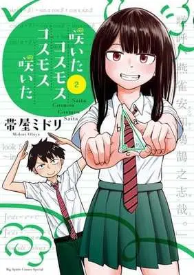 Manga Complete Set Saita Cosmos Cosmos Saita (2) (咲いたコスモス コスモス咲いた 全2巻セット)  / Obiya Midori