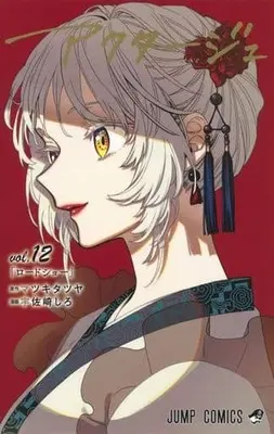 Manga Set act-age (12) (★未完)アクタージュ act-age 1～12巻セット)  / Usazaki Shiro