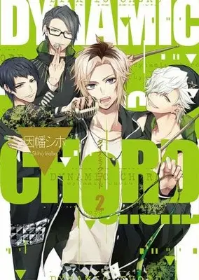 Manga Complete Set Dynamic Chord (2) (DYNAMIC CHORD 全2巻セット)  / Inaba Shiho