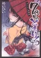 Manga 7-Daime no Tomari (7代目のとまり!めいびい短編集)  / Maybe