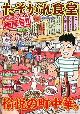 Manga Tasogare Shokudou vol.19 (たそがれ食堂 (vol.19) (バーズコミックス プラス))  / 共著