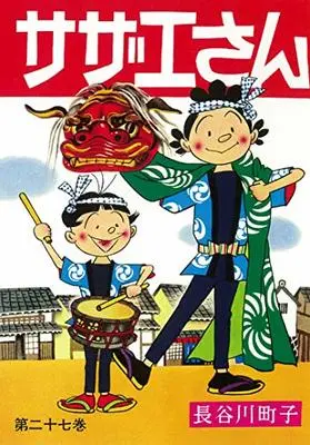 Manga Sazae-san vol.27 (サザエさん 27巻)  / Hasegawa Machiko
