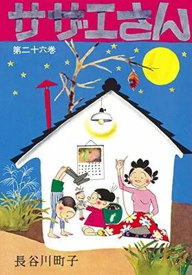 Manga Sazae-san vol.26 (サザエさん 26巻)  / Hasegawa Machiko