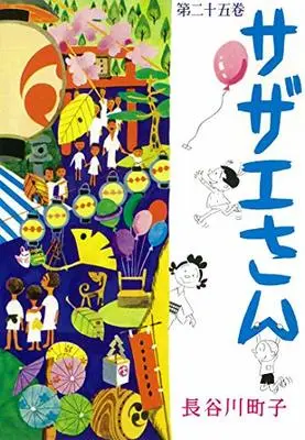 Manga Sazae-san vol.25 (サザエさん 25巻)  / Hasegawa Machiko