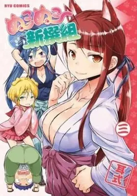 Manga Complete Set Nuko Nuko Shinsengumi (3) (ぬこぬこ新撰組 全3巻セット)  / Mimishiki
