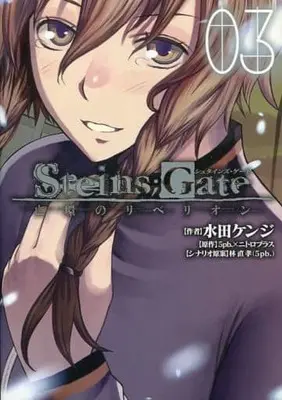 Manga Complete Set Steins;Gate: Boukan no Rebellion (3) (STEINS;GATE 亡環のリベリオン 全3巻セット(限定版含む))  / Mizuta Kenji