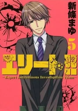 Manga Set Elite!! - Expert Latitudinous Investigation Team (5) (★未完)エリート!! Expert Latitudinous Investigation Team 1～5巻セット)  / Shinjo Mayu