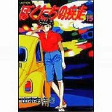 Manga Complete Set Boku-tachi no Shissou (15) (ぼくたちの疾走 全15巻セット)  / Yamamoto Osamu