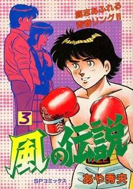 Manga Complete Set Kaze no Densetsu (Aya Hideo) (3) (風の伝説 全3巻セット)  / Aya Hideo