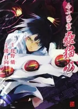 Manga Complete Set Jinkou Hyourei Koneko (2) (人工憑霊蠱猫 全2巻セット)  / Yamato Hina
