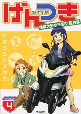Manga Complete Set Gentsuki (Akiyoshi Kazutaka) (4) (げんつき 全4巻セット)  / Akiyoshi Kazutaka