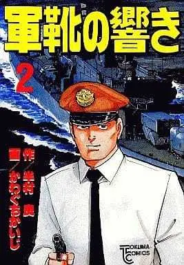 Manga Complete Set Gunka no Hibiki (2) (軍靴の響き 全2巻セット)  / Kawaguchi Kaiji