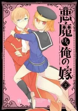 Manga Complete Set Akuma Iwaku Ore no Yome (2) (悪魔曰く俺の嫁 全2巻セット)  / Miyashiro Rin
