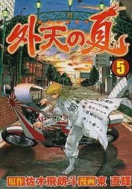 Manga Complete Set Genten no Natsu (Azuma Naoki) (5) (外天の夏 全5巻セット)  / Azuma Naoki