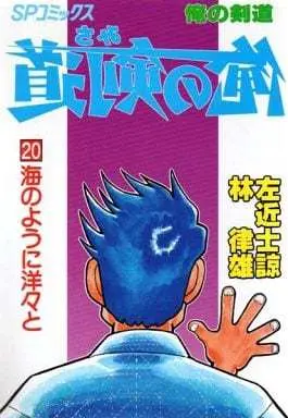 Manga Complete Set Ore no Kendo (20) (俺の剣道 全20巻セット)  / Sakonji Ryou