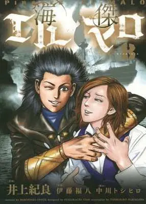 Manga Complete Set Kaiketsu El-Malo (8) (海傑エルマロ 全8巻セット)  / Inoue Noriyoshi