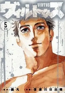 Manga Complete Set Virtus (5) (ヴィルトゥス  第一部 全5巻セット)  / Shinanogawa Hideo