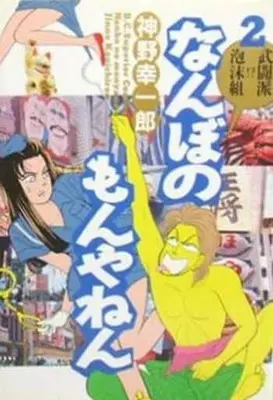 Manga Complete Set Nanbo no Monyanen (2) (なんぼのもんやねん 全2巻セット)  / 神野幸一郎