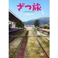 Manga Zatsu Tabi - That's Journey vol.3 (ざつ旅 —That's Journey—(3))  / Ishizaka Kenta