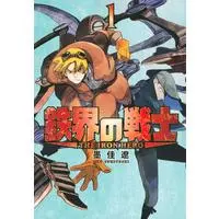 Manga Tekkai no Senshi vol.1 (鉄界の戦士(1) (KCデラックス))  / Sumiyoshi Ryo