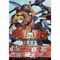 Manga Tekkai no Senshi vol.1 (鉄界の戦士(1) (KCデラックス))  / Sumiyoshi Ryo
