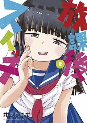 Manga Houkago Suitchi (放課後スイッチ(2): ヤンマガKCスペシャル)  / Tosazu