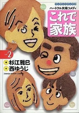 Manga Complete Set Korede Kazoku (2) (これで家族 全2巻セット / 杉江雅巳)  / Nishi Yuji