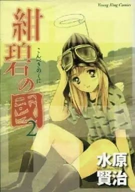 Manga Complete Set Konpeki no Kuni (2) (紺碧の國 全2巻セット / 水原賢治) 
