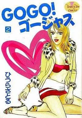Manga Complete Set Go Go! Gorgeous (2) (GOGO!ゴージャス 全2巻セット / ひうらさとる) 