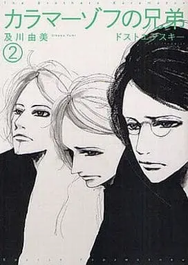 Manga Complete Set The Brothers Karamazov (Karamazov no Kyoudai) (2) (カラマーゾフの兄弟 全2巻セット)  / Okikawa Yumi