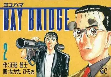 Manga Complete Set Yokohama Bay Bridge (2) (ヨコハマBAY BRIDGE 全2巻セット / なかたひろお) 