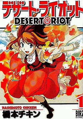 Manga Complete Set Desert Riot (3) (デザート・ライオット 全3巻セット)  / 橋本チキン