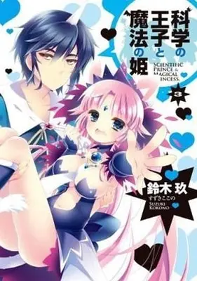 Manga Complete Set Kagaku no Ouji to Mahou no Hime (3) (科学の王子と魔法の姫 全3巻セット)  / Suzuki Kokono
