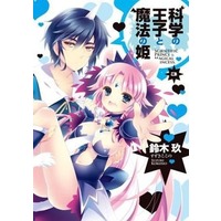 Manga Complete Set Kagaku no Ouji to Mahou no Hime (3) (科学の王子と魔法の姫 全3巻セット)  / Suzuki Kokono