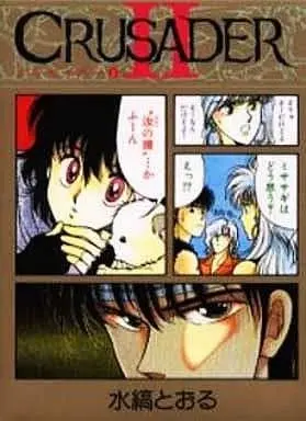 Manga Complete Set Crusader (Mizushima Tooru) (2) (CRUSADER 全2巻セット)  / Mizushima Tooru