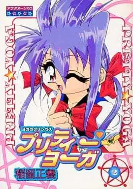 Manga Complete Set Yoga no Princess Pretty Yoga (2) (ヨガのプリンセスプリティーヨーガ 全2巻セット / 稲留正義) 