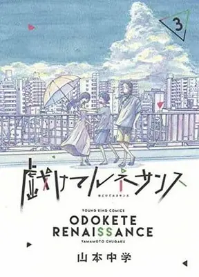 Manga Complete Set Tawakete Runesansu (3) (戯けてルネサンス 全3巻セット)  / Yamamoto Chuugaku