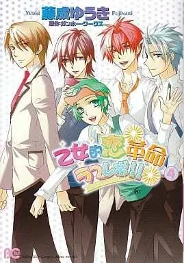 Manga Complete Set Otometeki Koi Kakumei Love Revo!! (4) (乙女的恋革命ラブレボ!! 全4巻セット)  / Fujinari Yuuki