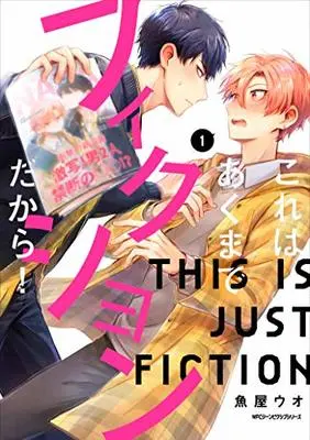 Manga Kore wa Akuma de Fiction dakara! vol.1 (これはあくまでフィクションだから! 1 (ジーンピクシブシリーズ))  / 魚屋 ウオ