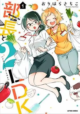 Manga Director and 2LDK vol.1 (部長と2LDK (1) (アクションコミックス))  / Orihara Sachiko